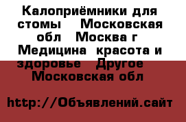 Калоприёмники для стомы. - Московская обл., Москва г. Медицина, красота и здоровье » Другое   . Московская обл.